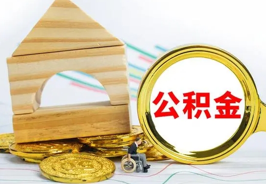 韩城房屋住房公积金怎么取（咋样取住房公积金）